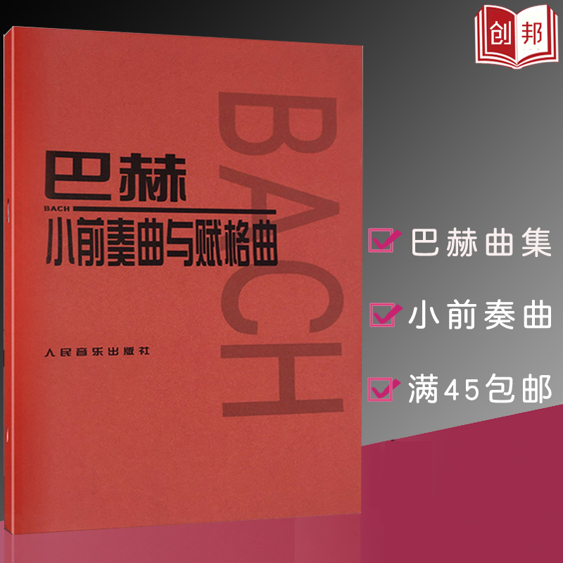 正版巴赫小前奏曲与赋格曲巴赫人音红皮书教程初学小奏鸣曲集拜厄钢琴基本教程巴赫初级钢琴哈农钢琴练指法