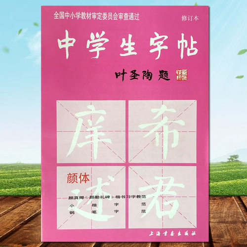 中学生字帖  16开60页 楷书定价10.00