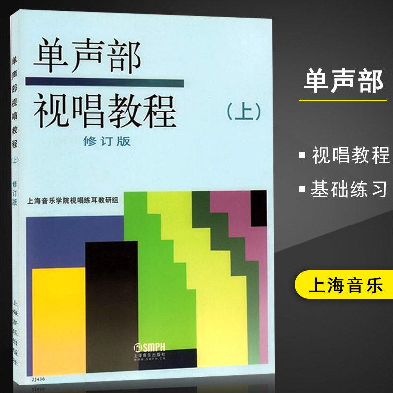 单声部视唱教程(上修订版)视唱教材书批发单声部上册单声部视唱教程书音乐理论教材上海音乐学院出版使用感如何?