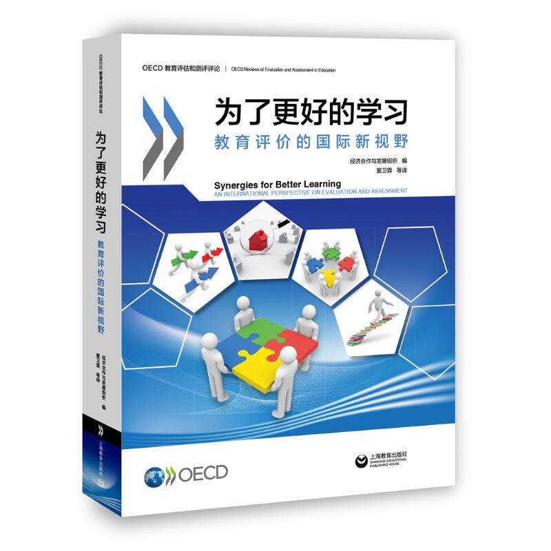 为了更好的学习:教育评价的国际新视野 上海教育出版社
