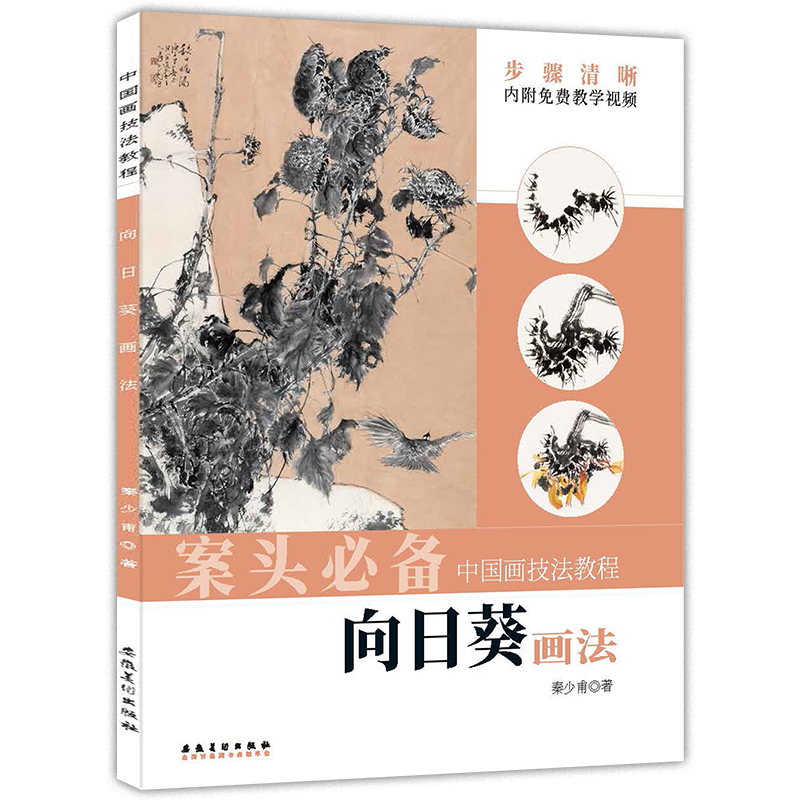 中国画技法教程 向日葵画法 视频教程 秦少甫著 向日葵花茎叶写意画