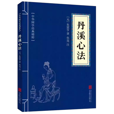 丹溪心法中华国学经典精粹元朱震亨朱丹溪医学全书选集手镜治法心要金匮钩玄脉因证治唐宋金元名医全书中医古籍中医养生书籍32开