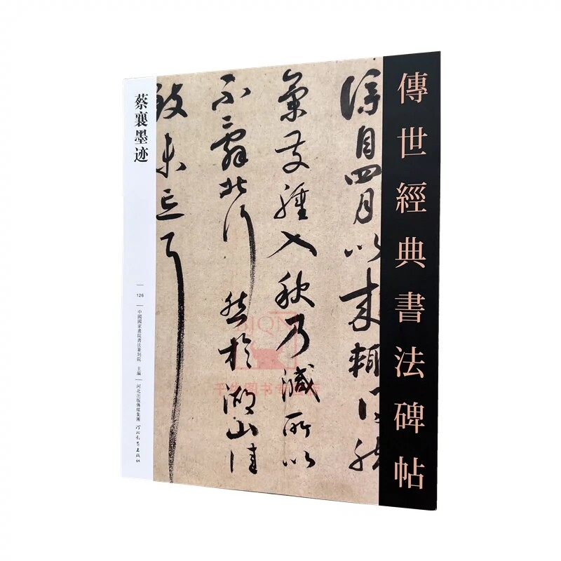 蔡襄墨迹 传世经典书法碑帖126 河北教育出版社 毛笔书法字帖碑帖墨迹