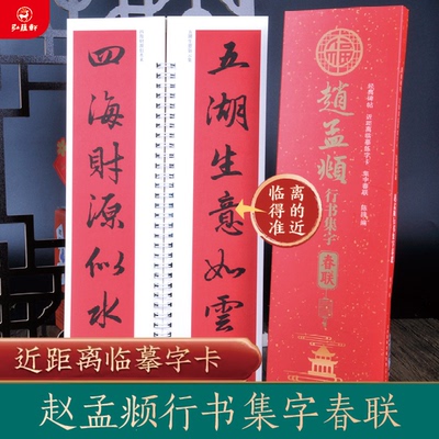 赵孟頫行书集字春联经典碑帖近