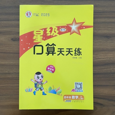 2025秋星级口算天天练四年级上册数学冀教版 小学4年级上册数学JJ版口算心算速算大全强化训练书同步练习课堂测试题荣德基