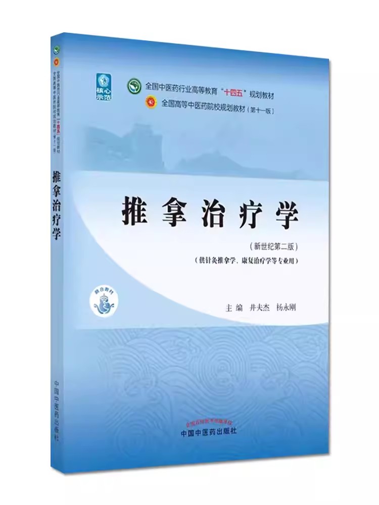 推拿治疗学十四五中医药院校规