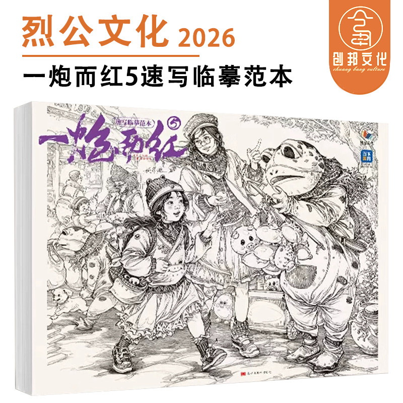 一炮而红5速写临摹范本 2026烈公文化柯蒂雄速写站坐蹲大动态完整稿单人组合场景人物速写临摹范本美术高考绘画书