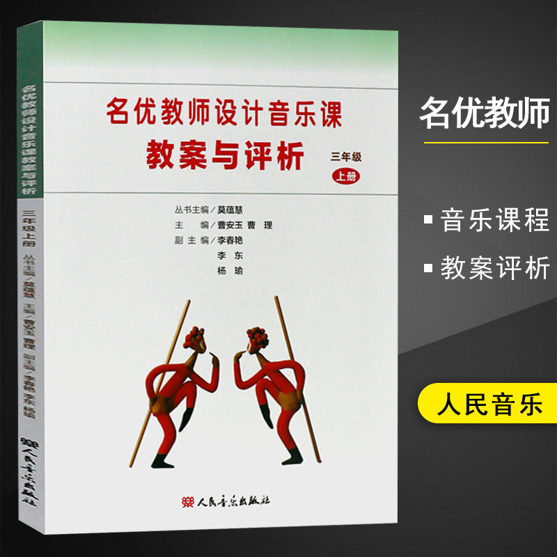课教案与评析三年级上册人民音乐出版社小学音乐教材3年级第一学期