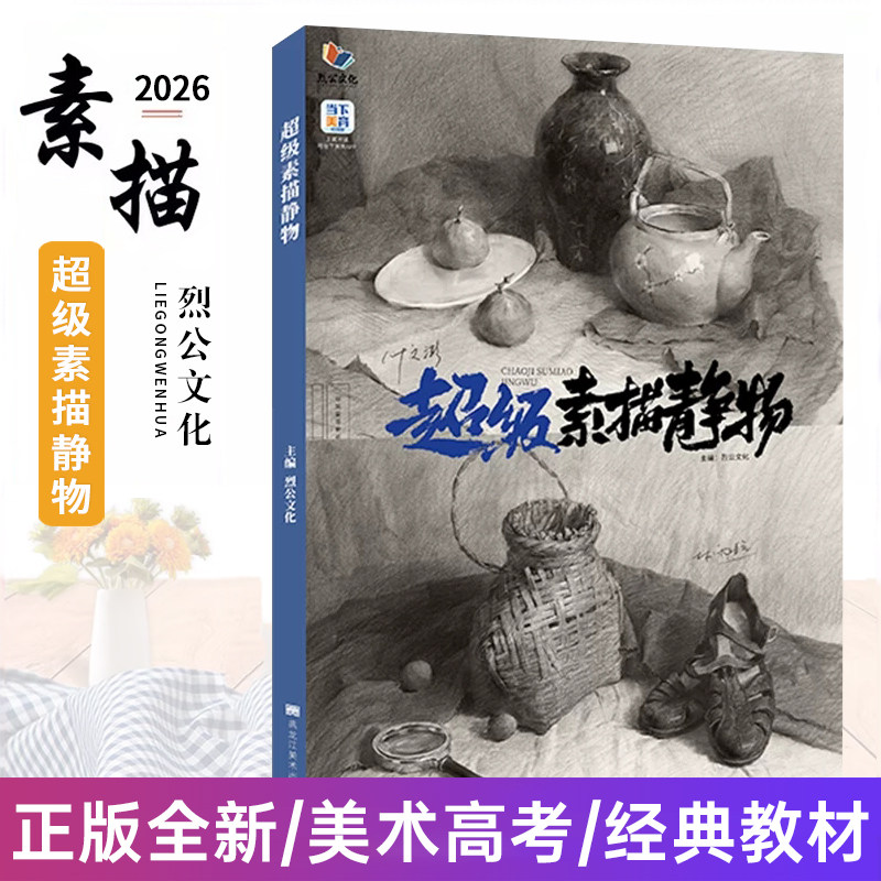 超级素描静物 2026烈公文化林雨航叶文澎素描基础单体组合静物结构大关系完整稿临摹范本美术绘画书