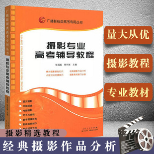 摄影专业高考辅导张福起摄影基础教程广播影视类高考专用丛书影视艺术传媒专业参考书艺考编导教材基本摄影