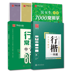 华夏万卷吴玉生行楷字帖7000常用字行楷一本通教程技法控笔训练字帖行书字帖成年男硬笔书法入门大学生成人临摹练字本女生漂亮字体