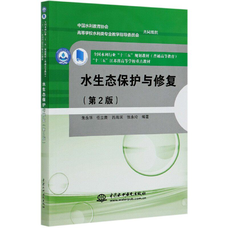 【正版书籍】水生态保护与修复(第2版普通高等教育全国水利行业十三五