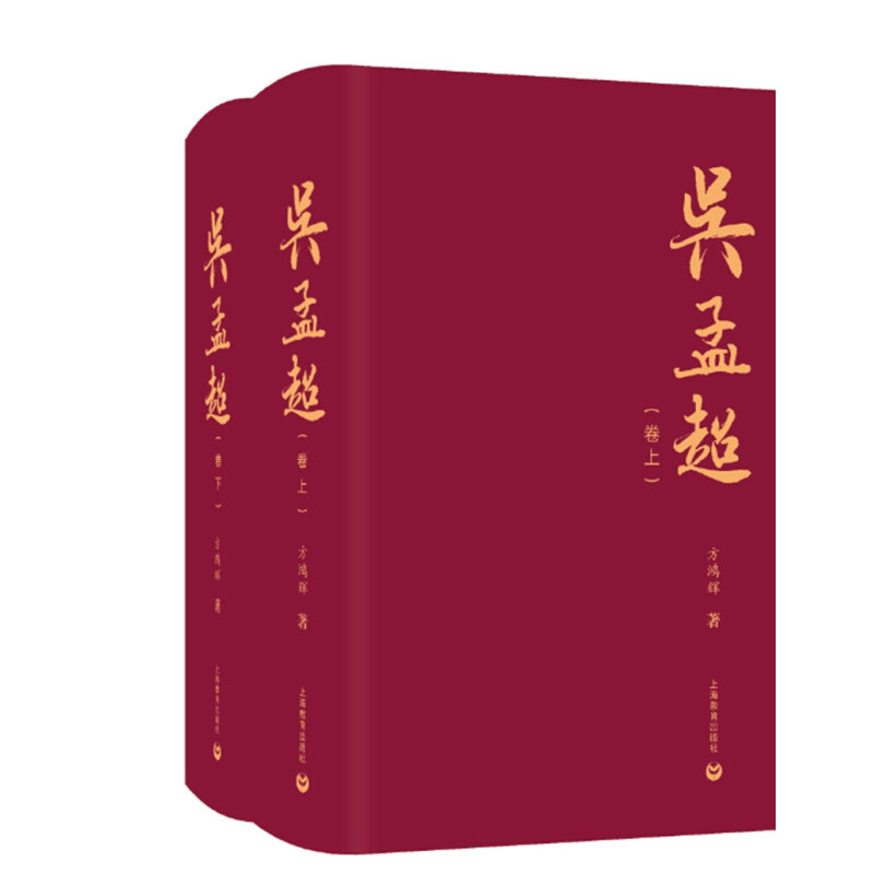 吴孟超全2本方鸿辉著中国肝胆医学创始人吴孟超院士传记图书籍上海教育出版社