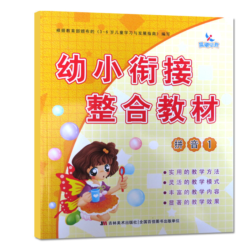 新版定价12元【满45包邮】晨曦早教幼小衔接整合教材拼音1学前入学准备书幼教书籍教材幼小衔接整合教材怎么样,好用不?
