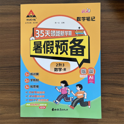 2025版状元数学笔记暑假预备衔接二升三年级数学人教版RJ版R版 小学2升3同步教材预复习状元大课堂成才路暑假作业专项训练书