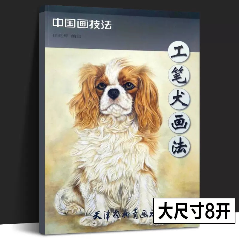 工笔犬画法 中国画技法 任建辉编绘 中国画基础入门教程书狗的画法基本技法步骤狗狗画谱临摹画册书籍全解步骤解析 天津杨柳青
