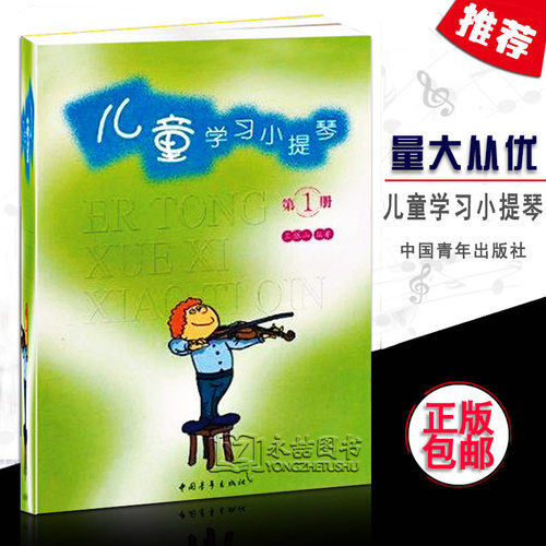 儿童学习小提琴(第1册)王振山编著教程小提琴书籍儿童小提琴初学从零起步学开始入门教材中国青年出版社