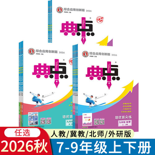 2026秋典中点七八九年级语文数学英语上册下册人教版冀教版北师版外研版RJ版JJ版BS版荣德基初一二三789年级外研版沪科版WY版