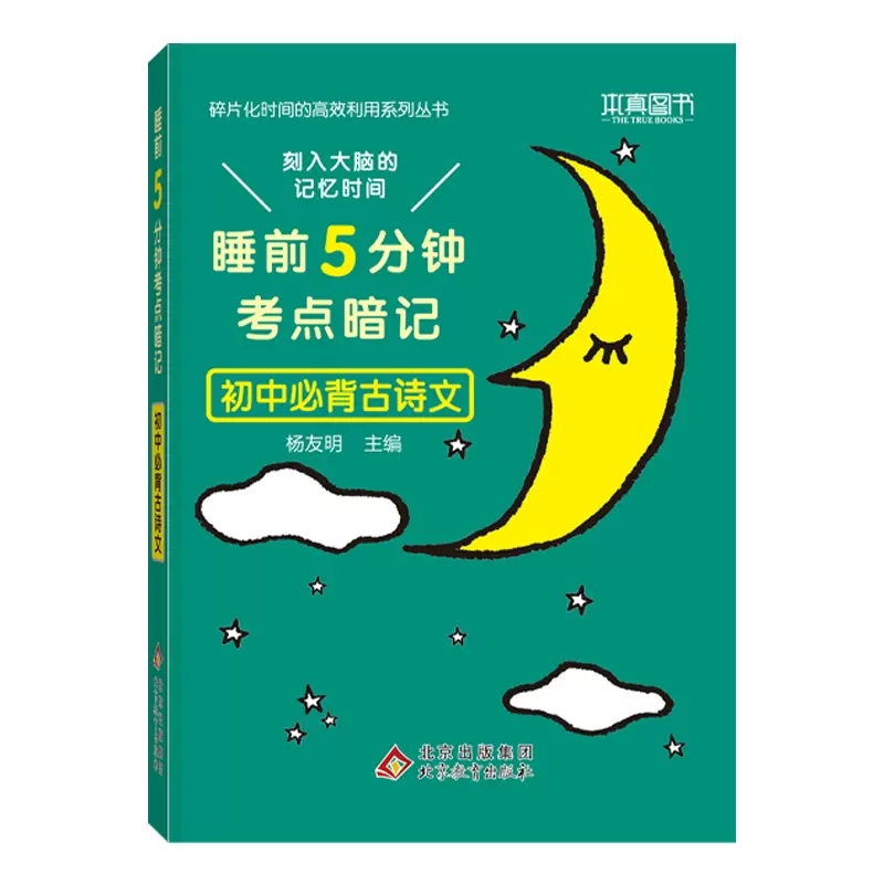 本真睡前5分钟初中必背古诗词