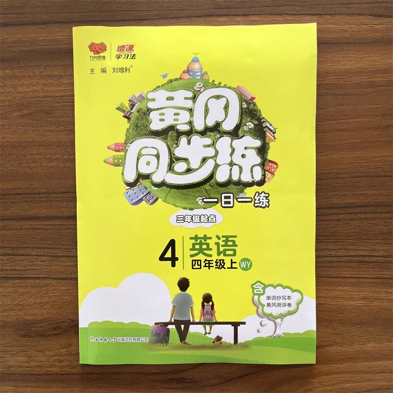 【外研版】2023秋新黄冈同步训练四年级上册英语WY 小学生4年级上英语练习题册一日一练课时作业本单元期末测评卷附单词抄写本怎么样,好用不?