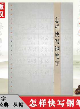 怎样快写钢笔字经典钢笔字丛帖