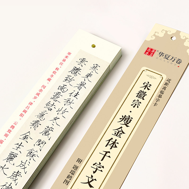 华夏万卷 宋徽宗瘦金体楷书千字文近距离临摹字卡活页毛笔硬笔临帖范本学生成人练字临帖便携字帖