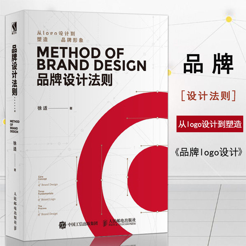 品牌设计法则徐适靳棣强刘小康从logo设计到塑造非凡品牌形象logo设计书品牌资产管理视觉VI标志UI平面设计教材