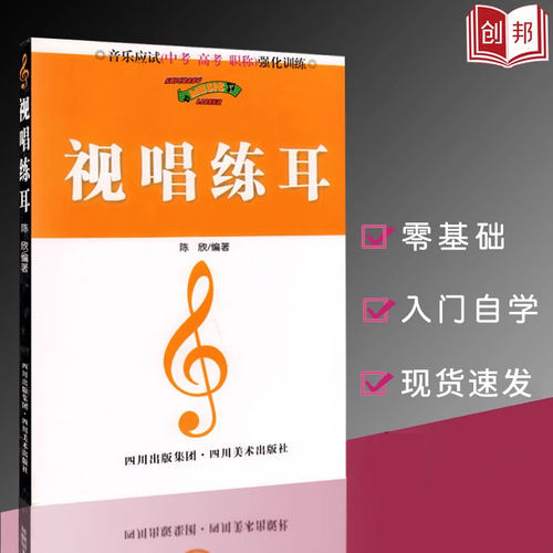 音乐应试中考高考职称强化训练视唱练耳等级考试乐理基础知识五线谱视唱练耳乐理入学基础入门教材