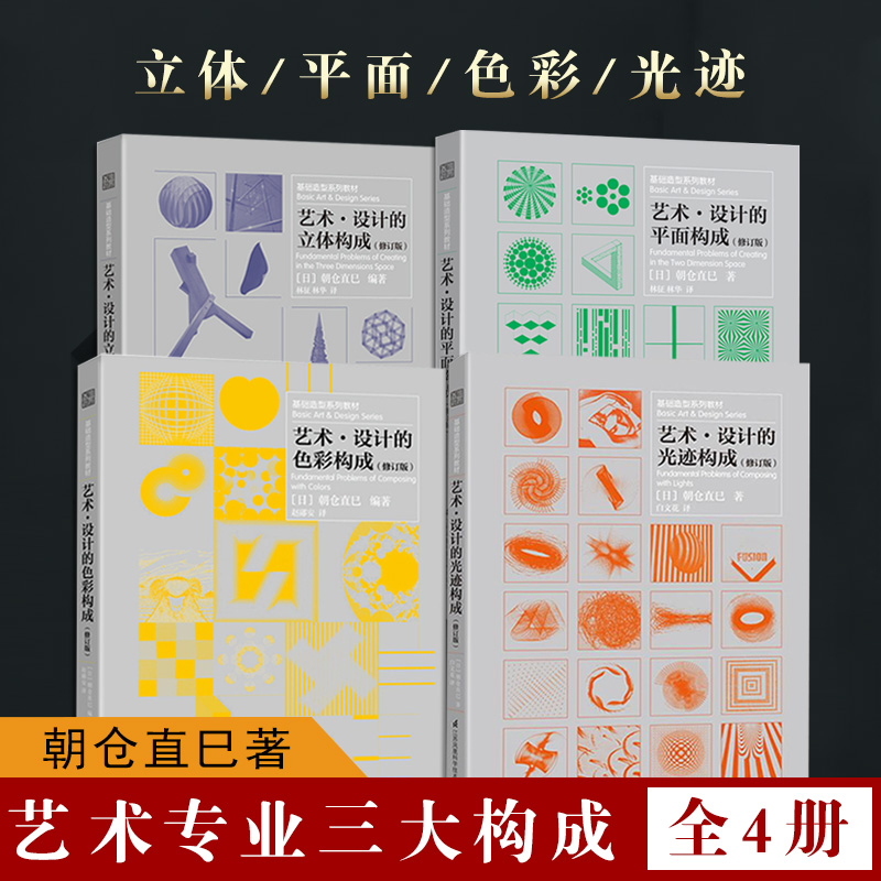 【满300减50】三大构成共四册艺术设计的色彩构成+平面构成+光迹构成+立体构成基础造型教材修订版现代美艺术设计平面专业教材