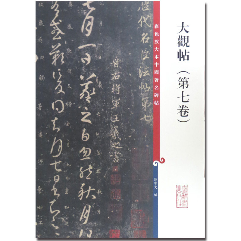 大观帖第七卷7彩色放大本中国碑帖繁体旁注毛笔字帖碑帖名著