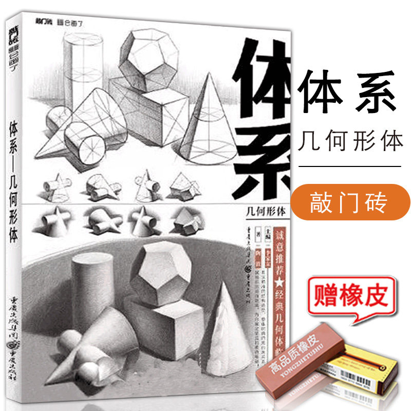2019敲门砖体系几何形体素描基础全面解析单体组合形体结构明暗关系