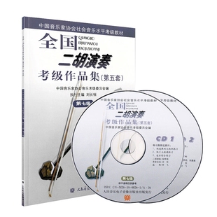 300元 减50 二胡考级教材第七级中国音乐家协会社会音乐水平考级教材正版 全国二胡演奏考级作品集第五套附CD中国音协书5套7级