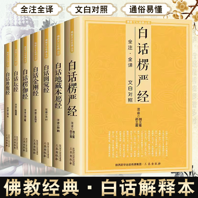 白话金刚经楞严经坛经法华经