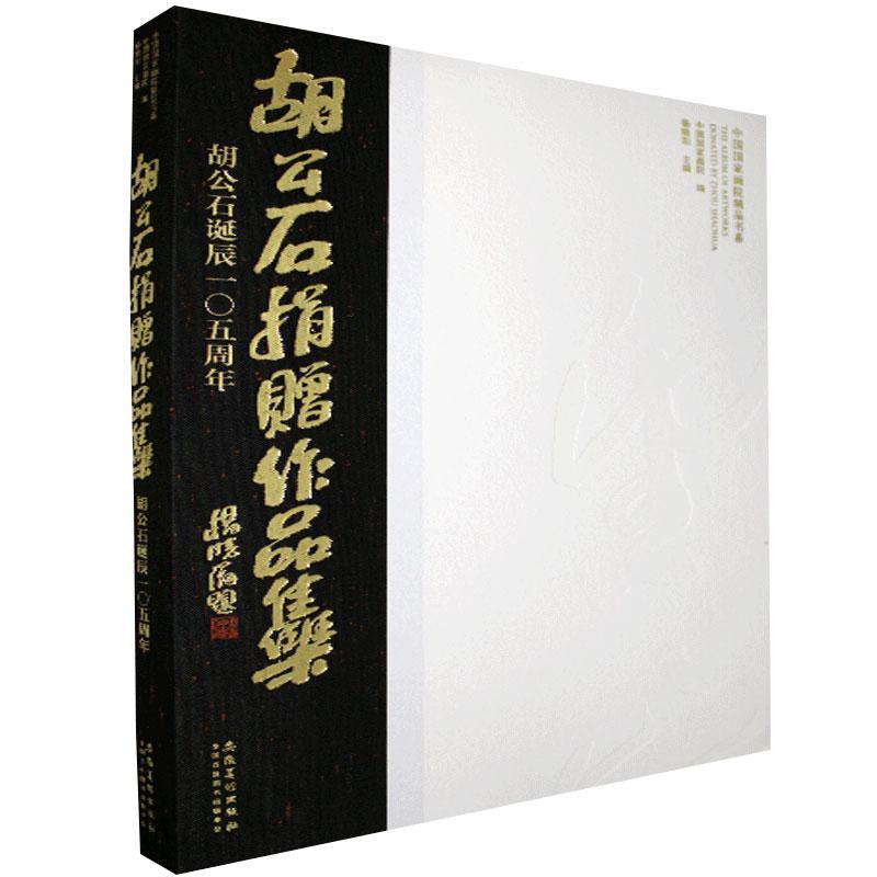 现货包邮 胡公石捐赠作品集:胡公石诞辰105周年中国国家画院书店艺术安徽社书籍 读乐尔畅销书