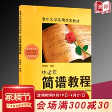 中老年简谱教程入门钢琴中老年人大学实用艺术教材识简谱喜爱的歌视唱与听力训练影视表演音乐湖南文艺