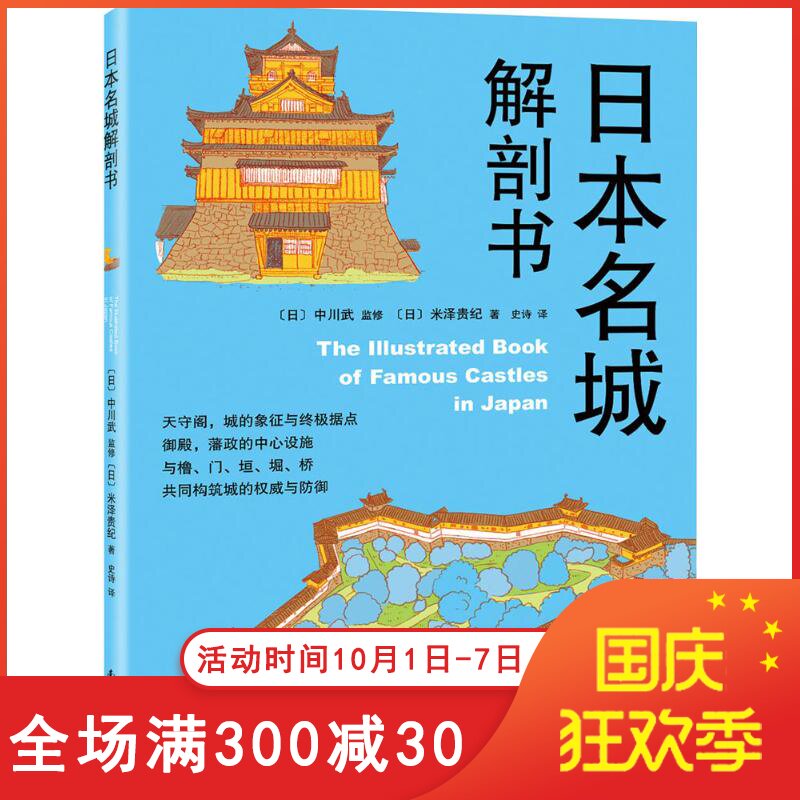 【滿300減30】日本名城解剖書日中川武 監日米澤貴紀 著史詩 譯 建築水利新專業科技 新華書店正版圖書籍 南海出版公司囝在類目 書籍/雜誌/報紙, 工業/農業技術, 建築/水利（新）中 - 來自Buy2taobao.com提供專業的淘寶代購服務