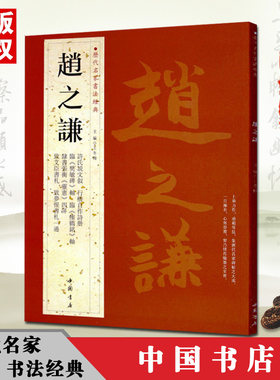 赵之谦历代名家书法经典繁体旁注许氏说文叙行楷自作诗册隶篆书七言联书铜板彩印毛笔印谱尺牍画集中国书店字帖鬻