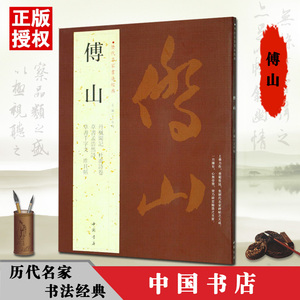 【满2件减2元】包邮傅山历代名家书法经典繁体杜甫诗卷草书孟浩然诗千字文昨日帖丹枫阁记草书书法作品集铜板彩印草书字帖