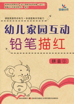 【满45包邮】晨曦早教幼儿家园互动铅笔描红拼音2课堂家庭同步练习快速提高书写能力(2)拼音正版图书籍