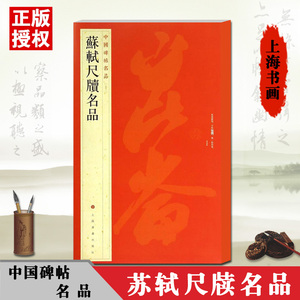 正版苏轼尺牍名品中国碑帖名品72释文注释繁体旁注上海书画毛笔书法次韵东武次辩跋吏部陈公诗获见今子久留字帖