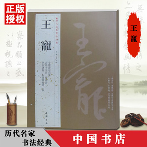 【满2件减2元】王竉历代名家书法经典小楷游包山集古诗十九首西苑诗李白诗卷毛笔字帖
