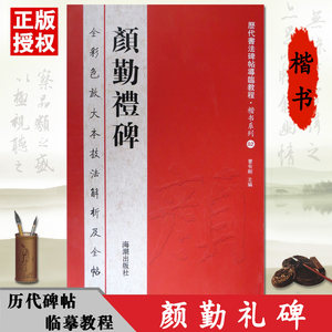 颜勤礼碑全彩色放大本技法解析及全帖历代书法碑帖导临教程楷书系列02繁体释文原帖历代毛笔软笔书法字帖海潮出版