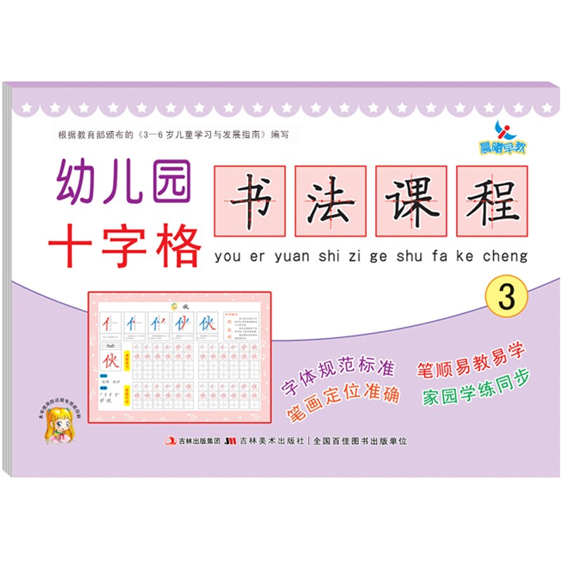 【满45包邮】晨曦早教幼儿园十字格书法课程3幼升小幼小衔接入学准备防近视用纸印刷田字格字帖汉字笔顺笔画描红本吉林美术出