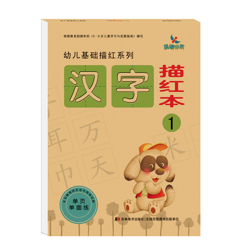 【满45包邮】晨曦早教幼儿基础描红系列汉字描红本1儿童学前早教幼儿园汉字描红练习册学前儿童练习册幼小衔接一日一练轻松