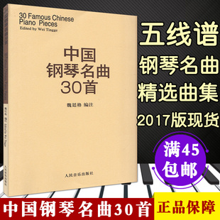 中国钢琴名曲30首魏廷格钢琴乐谱钢琴弹奏曲谱教材好听的钢琴曲集钢琴演独伴奏练习曲人民音乐
