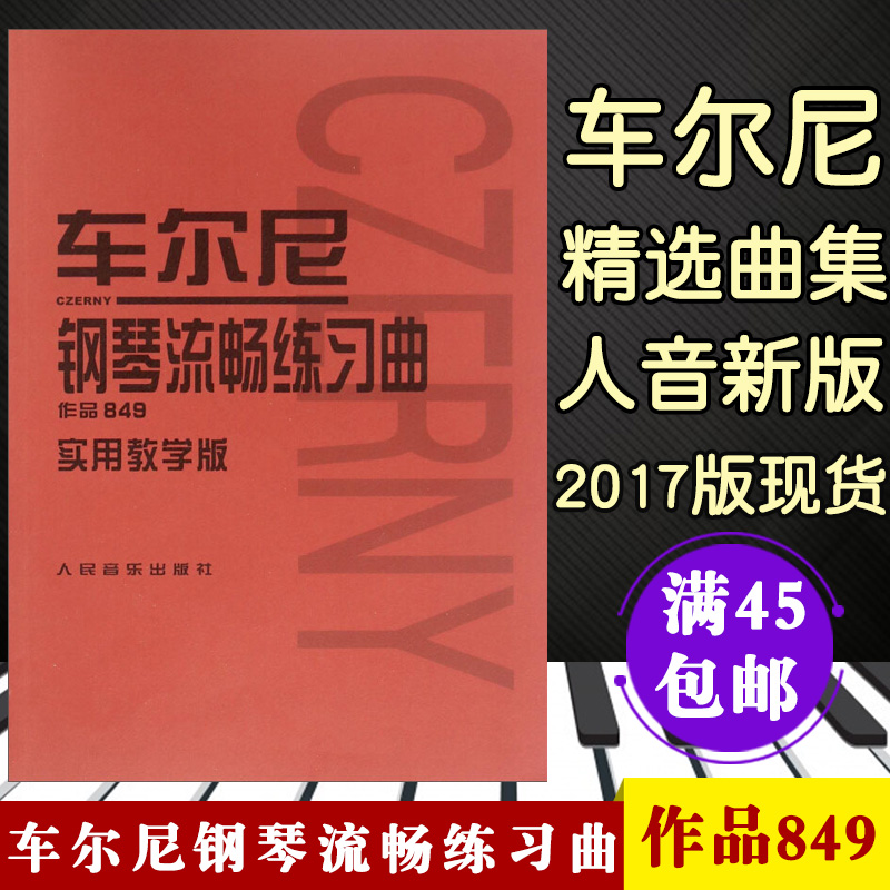 全新音乐车尔尼钢琴流畅练习曲作品849实用教学版钢琴弹奏演奏五线谱