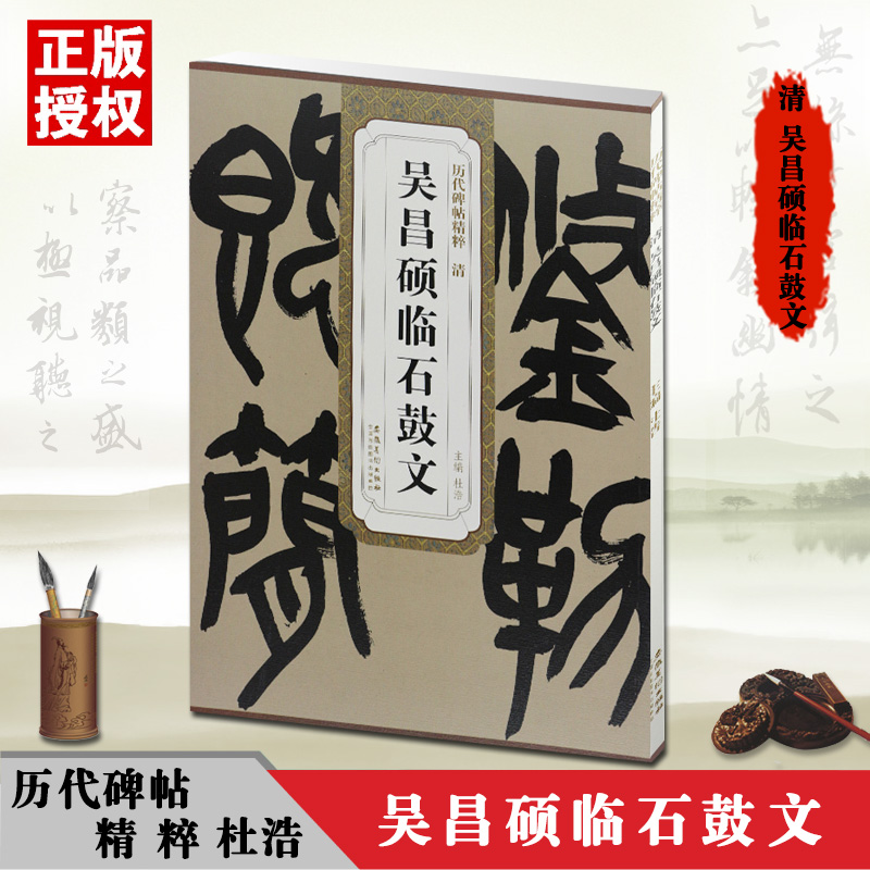 清吴昌硕临石鼓文16开 9787539849324 35.00