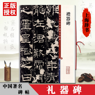 正版礼器碑彩色放大本中国碑帖繁体旁注隶楷行书毛笔碑帖毛笔书法临摹孙宝文编上海辞书集字古诗集联字帖名著