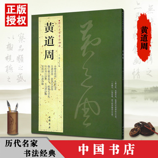 黄道周历代名家书法经典繁体旁注小楷孝经颂定本自书诗卷致韫生手札临王羲之誓墓文喜雨诗等铜板彩印字帖
