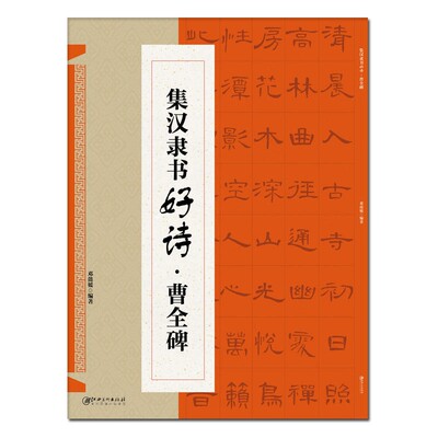 【满300减50】集汉隶书好诗曹全碑邓媛集字唐诗宋词东汉隶书毛笔书法临摹临帖练习笔画书写方法结体基本规律江西美术字帖